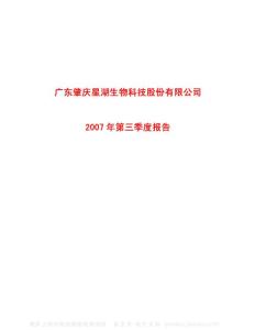 600866_星湖科技_广东肇庆星湖生物科技股份有限公司_2007年_第三季度报告