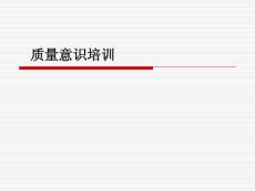 質量意識培訓講義