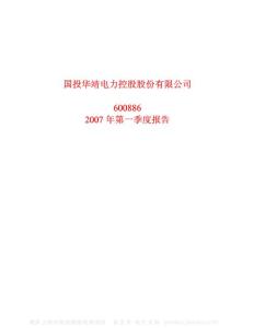 600886_国投电力_国投华靖电力控股股份有限公司_2007年_第一季度报告