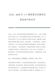 CysC、mAlb及α1-微球蛋白在继发性肾脏病中的应用
