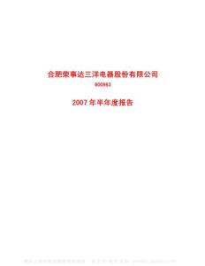 600983_合肥三洋_合肥荣事达三洋电器股份有限公司_2007年_半年度报告