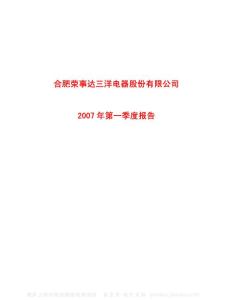 600983_合肥三洋_合肥荣事达三洋电器股份有限公司_2007年_第一季度报告