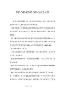 防烧伤措施及烧伤后的应急处理