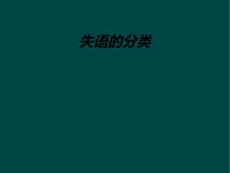 失语的分类
