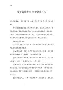 骨折急救措施_骨折急救方法