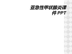 亚急性甲状腺炎课件PPT