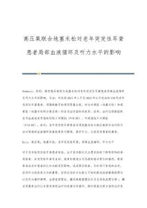 高压氧联合地塞米松对老年突发性耳聋患者局部血液循环及听力水平的影响