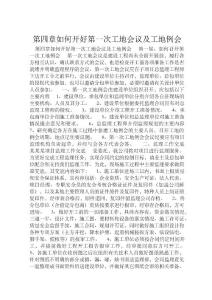第四章如何開好第一次工地會議及工地例會