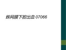 蛛网膜下腔出血07066