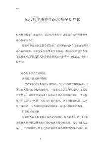 冠心病冬季养生-冠心病早期症状