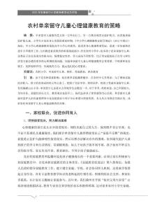 农村单亲留守儿童心理健康教育的策略 论文