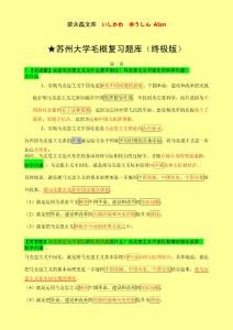 苏大大学毛概题库终极版--裴永磊