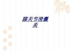 膝关节滑囊炎讲义