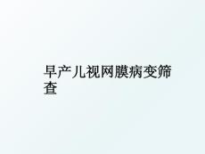 最新早产儿视网膜病变筛查（可编辑）