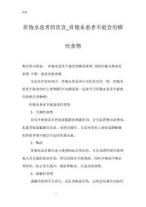 肝腹水患者的饮食_肝腹水患者不能食用哪些食物