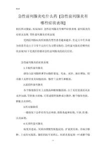 急性前列腺炎吃什么药 [急性前列腺炎有哪些症状表现]