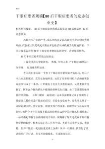 干眼症患者规模【80后干眼症患者的励志创业史】