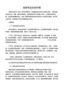 放射性皮炎的护理