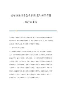 老年痴呆日常怎么护理,老年痴呆有什么注意事项