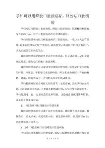 孕妇可以用蜂胶口腔溃疡贴：蜂胶贴口腔溃疡