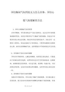 孕妇胸闷气短四肢无力怎么回事：孕妇心慌气短缓解的方法