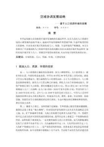 人口資源環(huán)境的區(qū)域協(xié)調(diào)發(fā)展