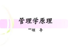 管理学原理-领导