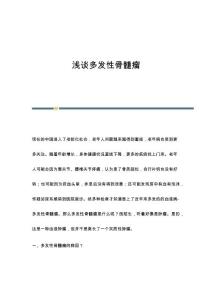 浅谈多发性骨髓瘤