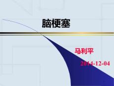 脑梗塞课件