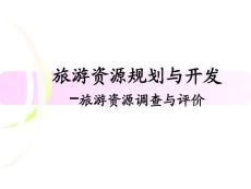 旅游资源规划与开发-旅游资源调查与评价