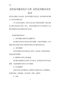 急性前列腺炎吃什么药 急性前列腺炎有何危害
