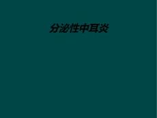 分泌性中耳炎