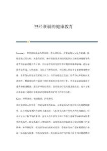 神经衰弱的健康教育