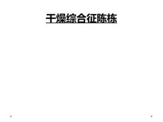 干燥综合征陈栋