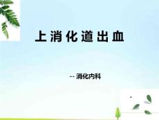 上消化道出血