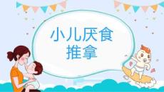 小儿厌食的推拿