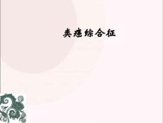 类癌综合征