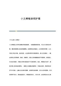 小儿哮喘如何护理