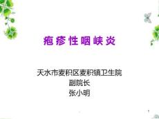 疱疹性咽峡炎课件