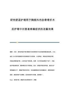 研究舒适护理用于胸部外伤肋骨骨折术后护理中对患者疼痛症状的改善效果
