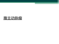 腹主动脉瘤