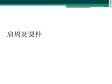 肩周炎课件