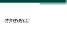 结节性硬化症