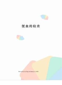 便血的检查