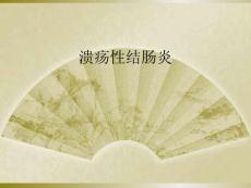 溃疡性结肠炎