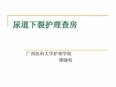 尿道下裂护理查房