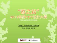 华中科技大学PPT大赛10号作品-windows phone