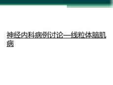 神经内科病例讨论—线粒体脑肌病