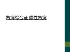 肾病综合征 膜性肾病