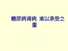 糖尿病肾病课件